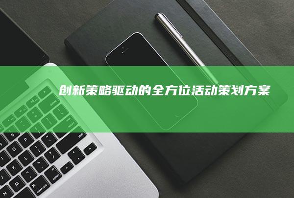 创新策略驱动的全方位活动策划方案